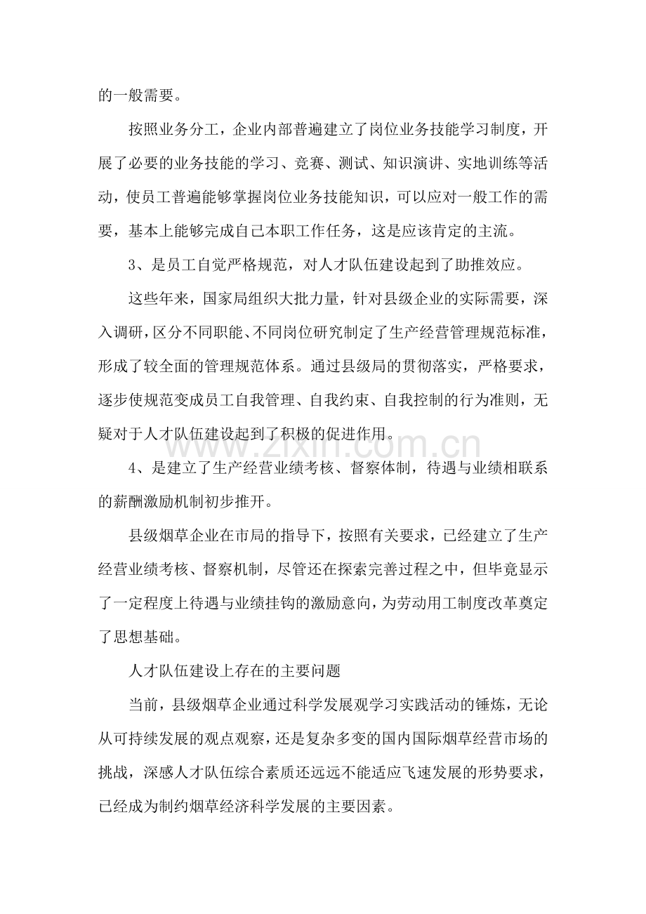 县级烟企强化人才队伍建设调研报告.doc_第2页