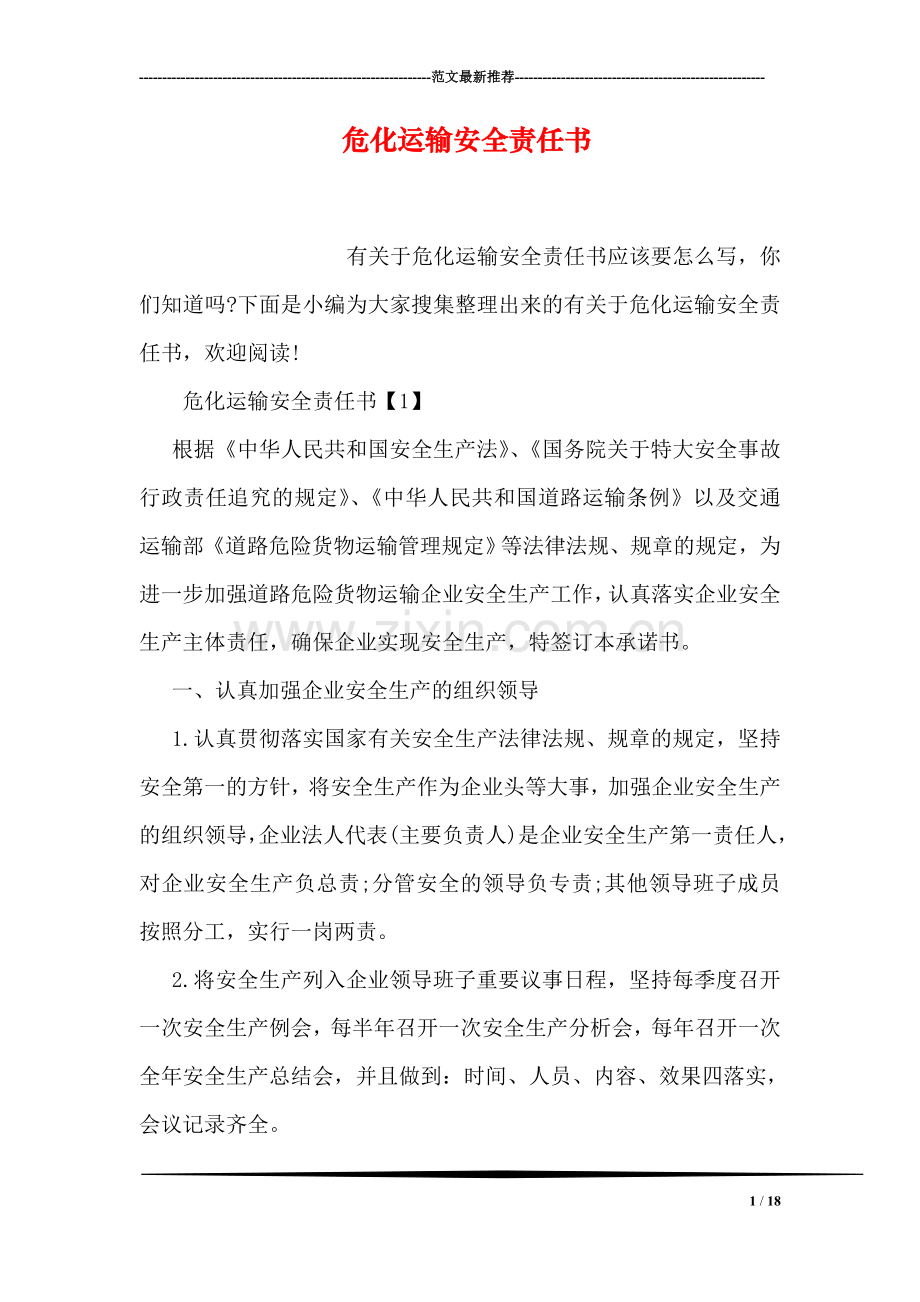 危化运输安全责任书.doc_第1页