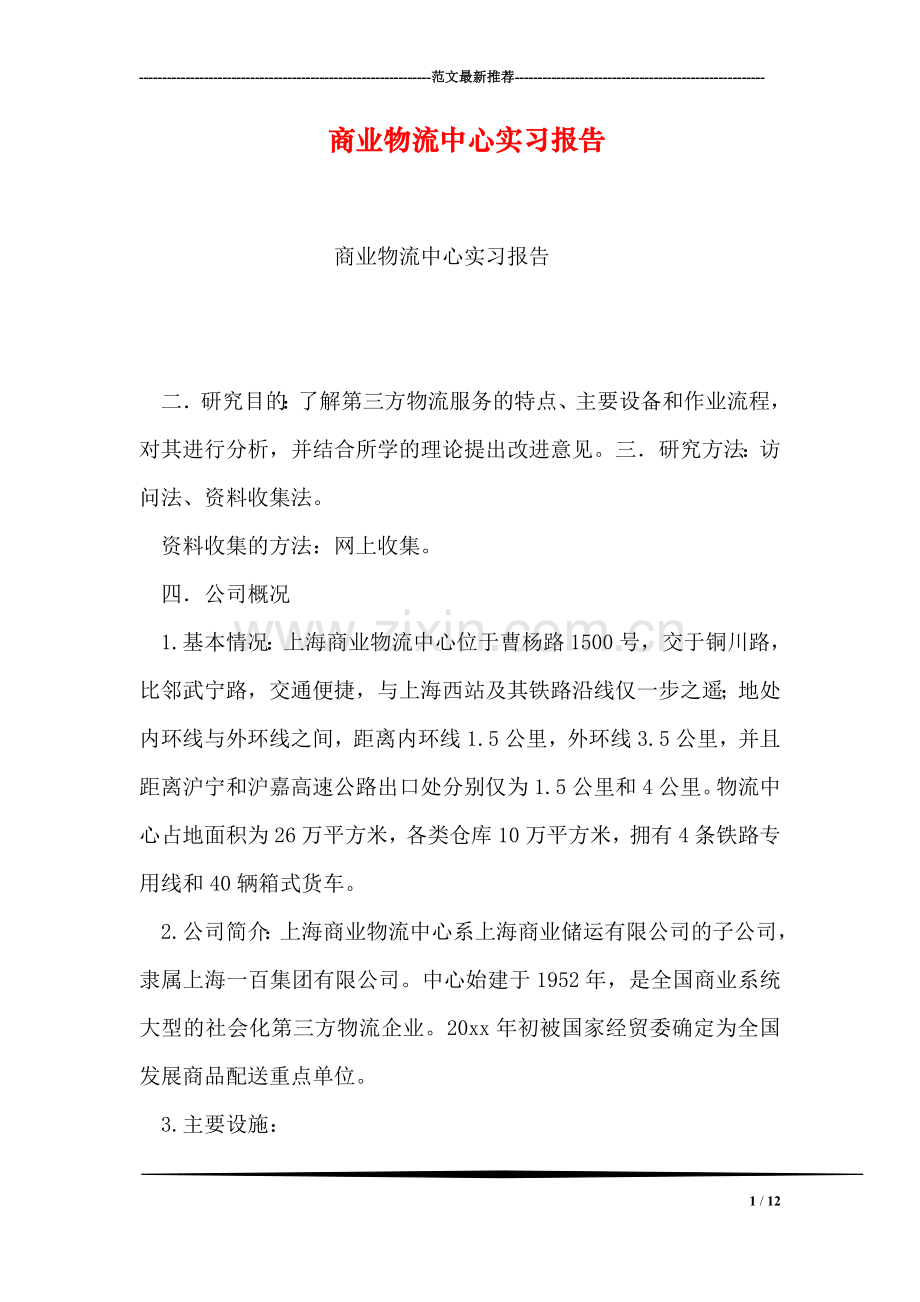 商业物流中心实习报告.doc_第1页