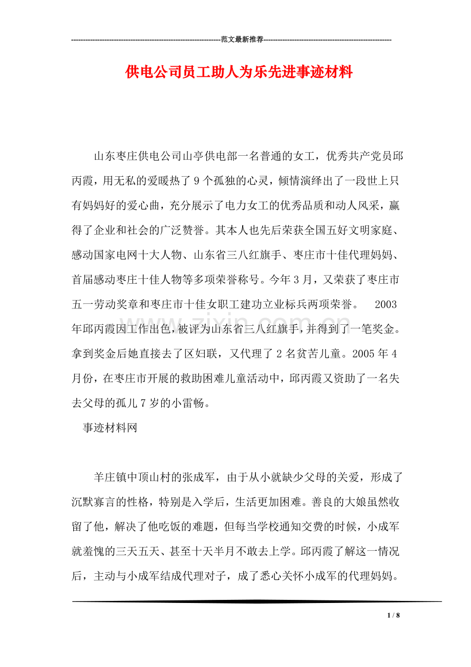 供电公司员工助人为乐先进事迹材料.doc_第1页