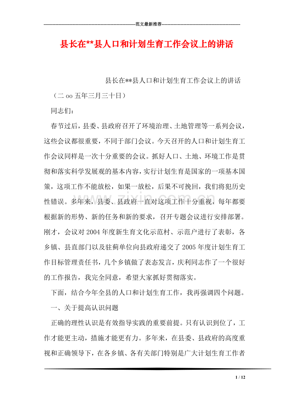 县长在--县人口和计划生育工作会议上的讲话.doc_第1页