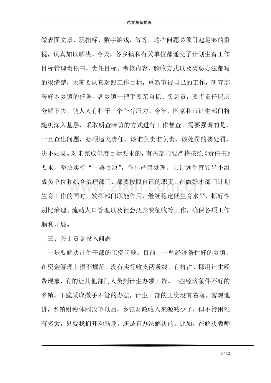 县长在--县人口和计划生育工作会议上的讲话.doc_第3页