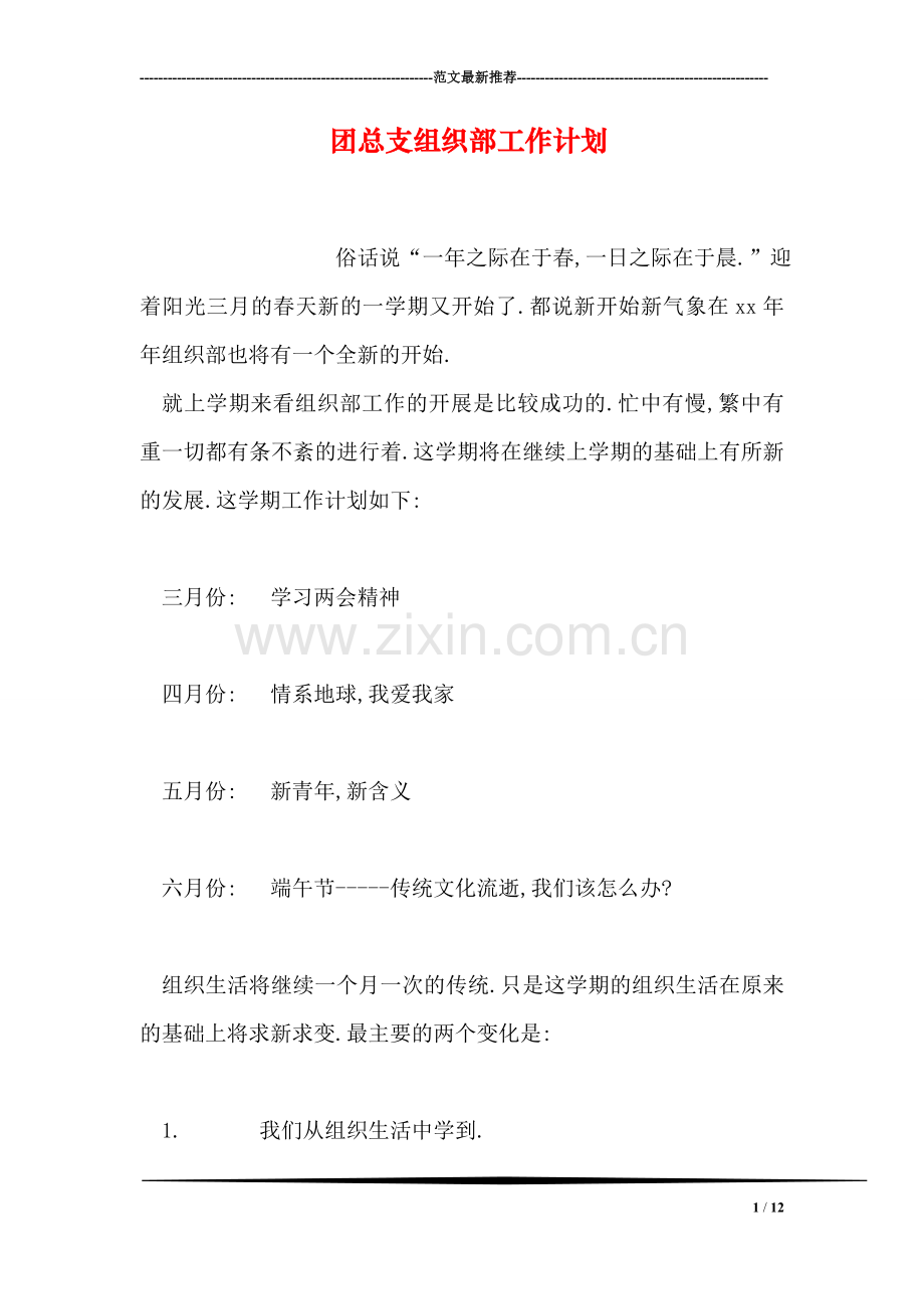 团总支组织部工作计划.doc_第1页