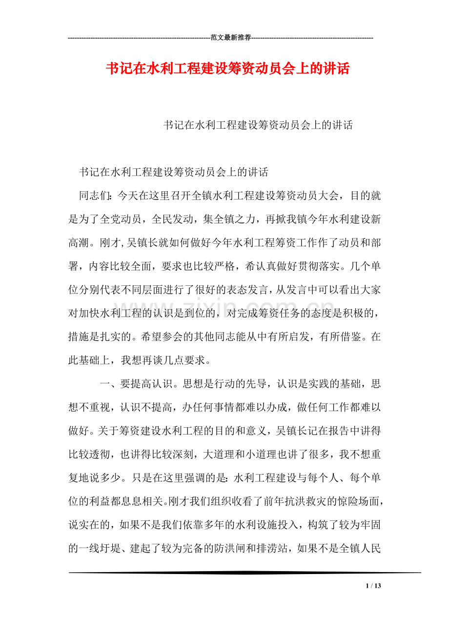 书记在水利工程建设筹资动员会上的讲话.doc_第1页