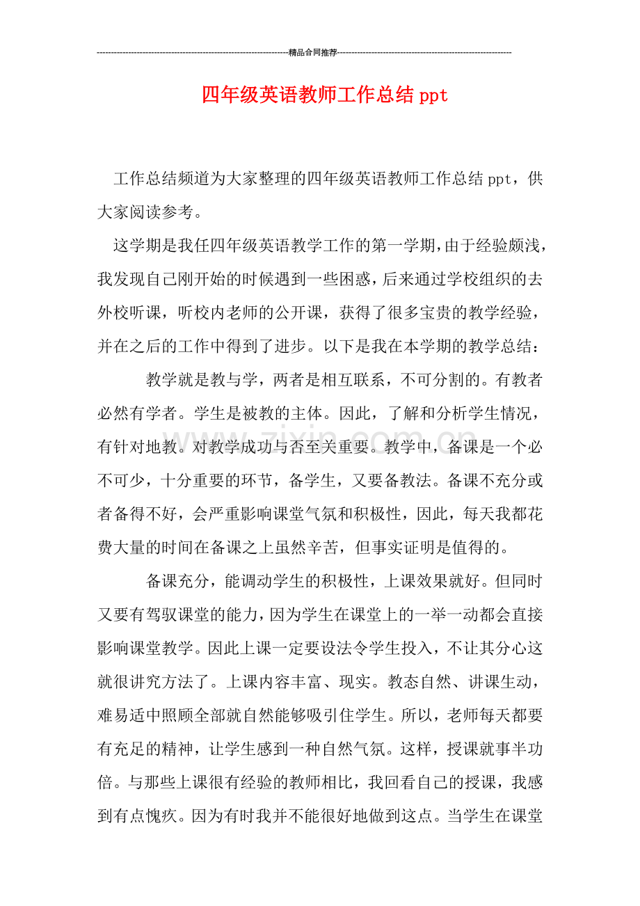 四年级英语教师工作总结ppt.doc_第1页