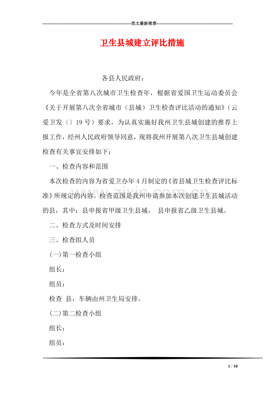 卫生县城建立评比措施.doc_第1页