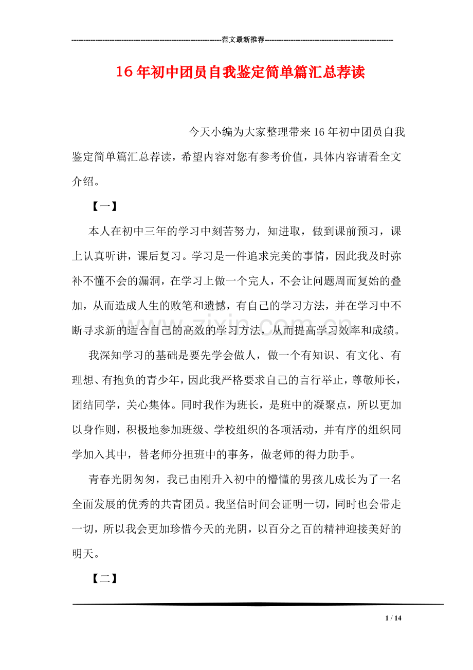 初中团员自我鉴定简单篇汇总荐读.doc_第1页