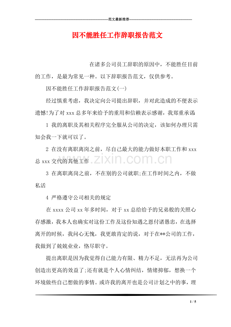 因不能胜任工作辞职报告范文.doc_第1页