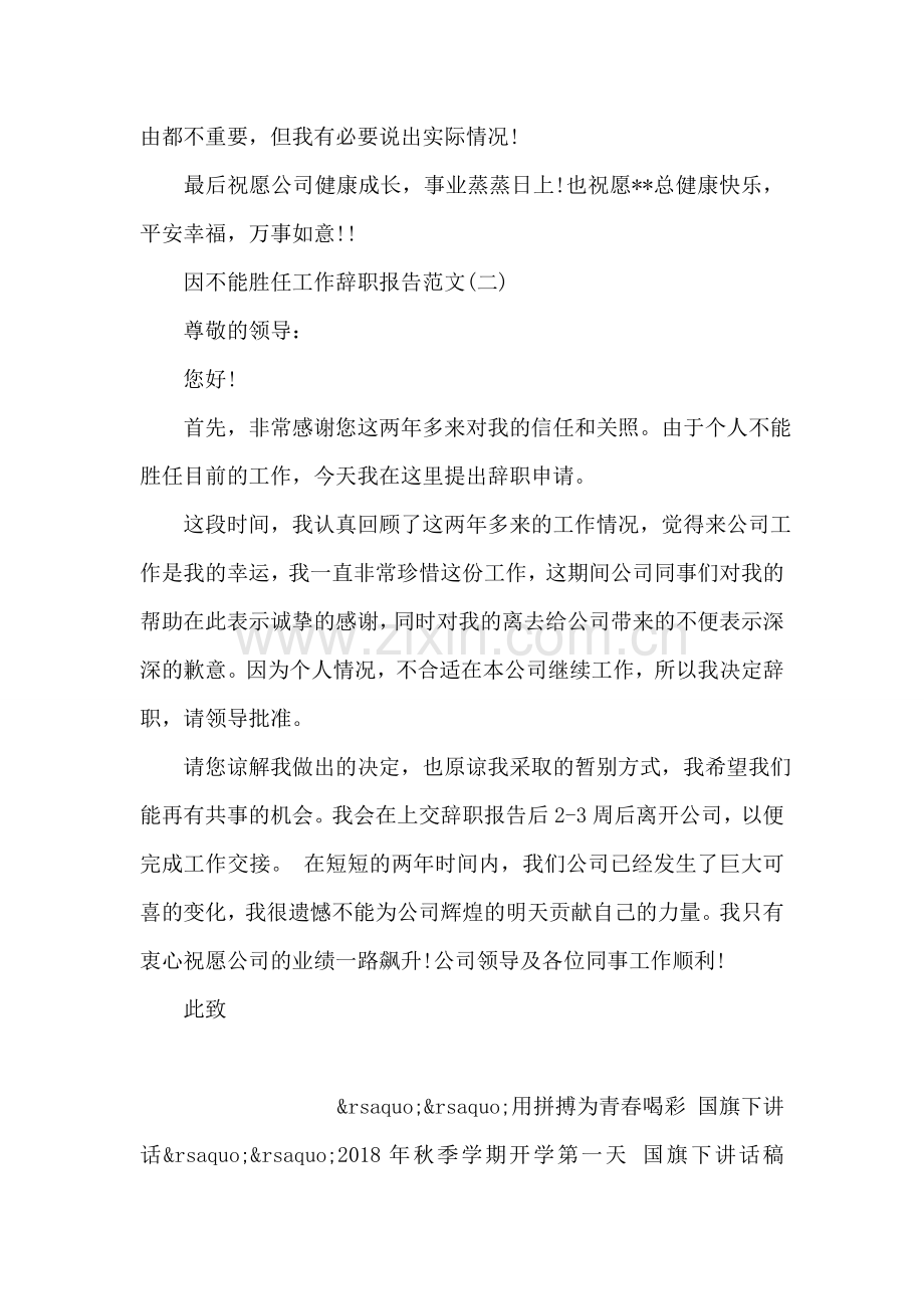 因不能胜任工作辞职报告范文.doc_第2页