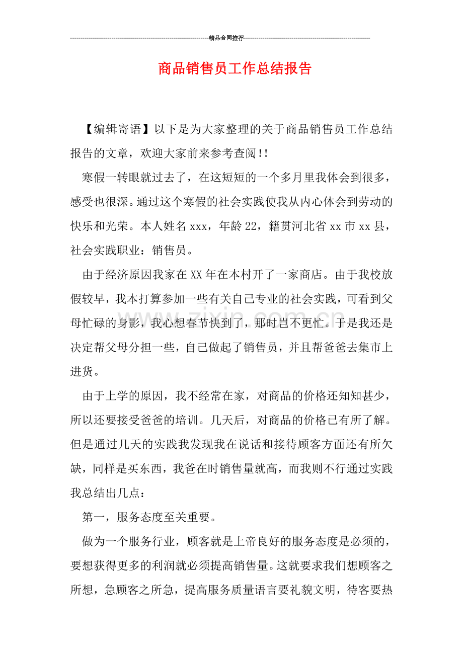 商品销售员工作总结报告.doc_第1页