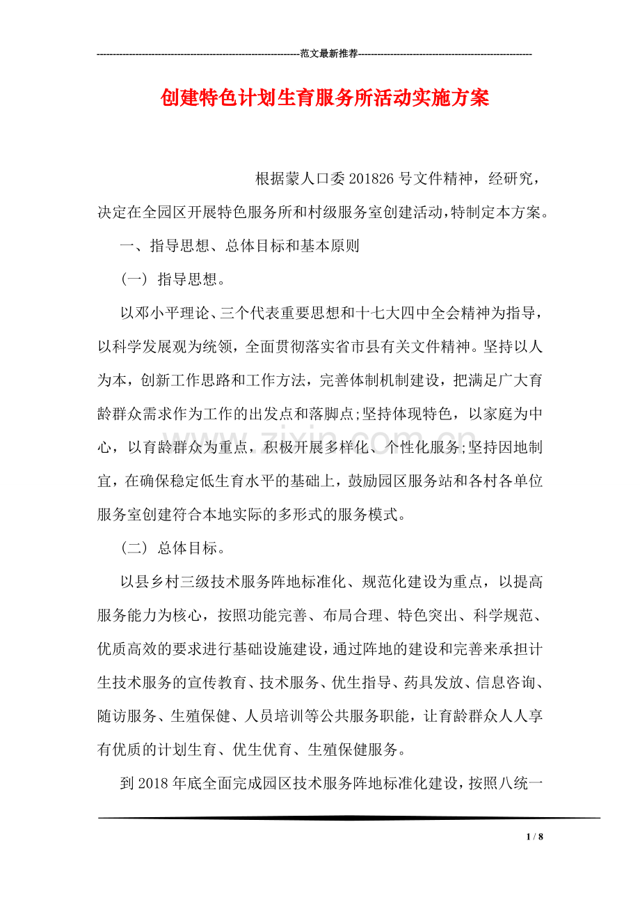 创建特色计划生育服务所活动实施方案.doc_第1页