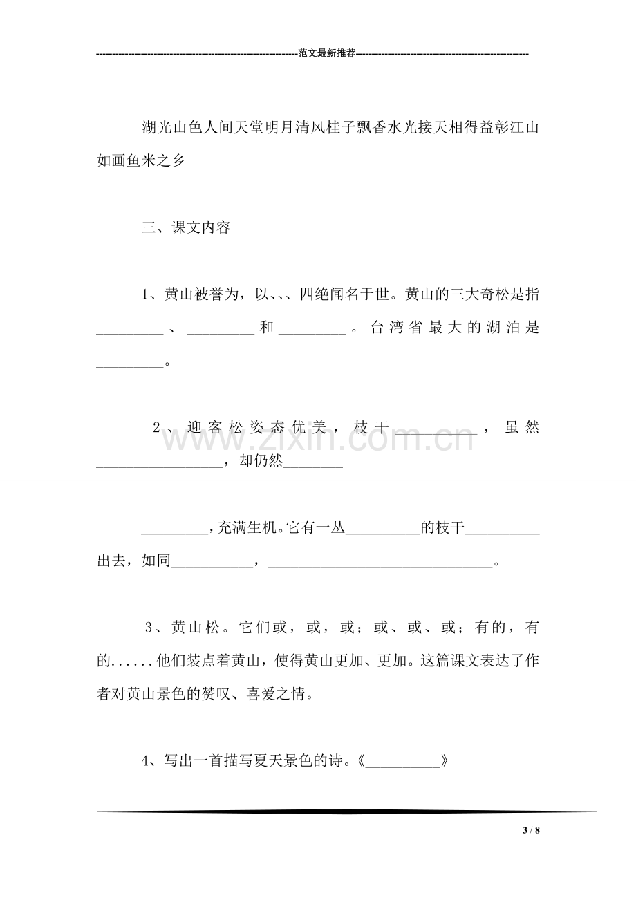 四年级语文教案——-第八册5-8单元复习.doc_第3页