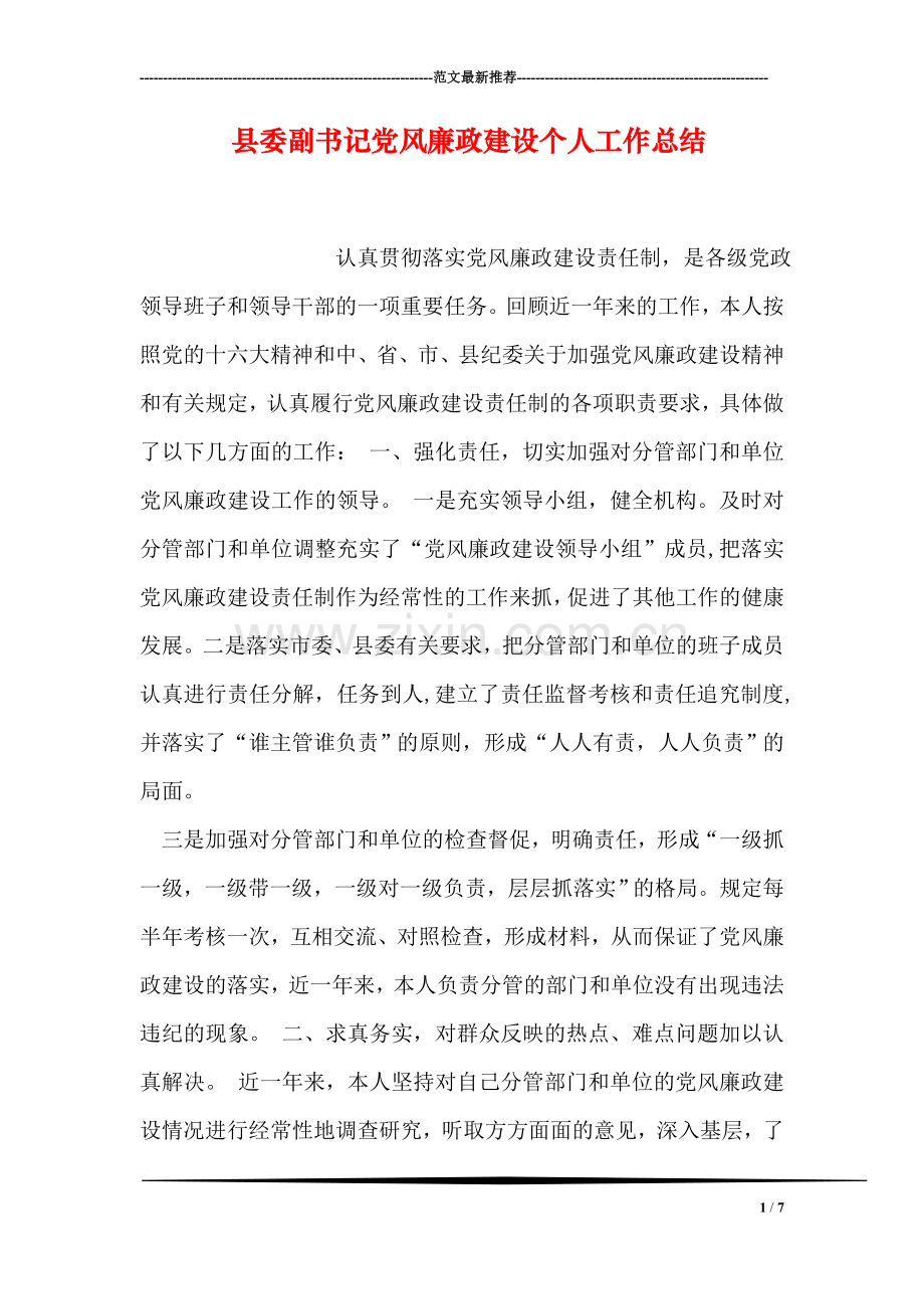 县委副书记党风廉政建设个人工作总结.doc_第1页