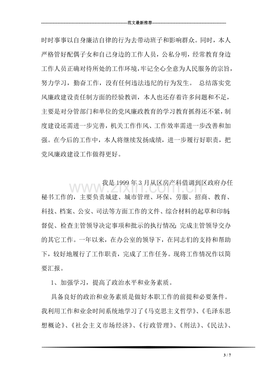 县委副书记党风廉政建设个人工作总结.doc_第3页