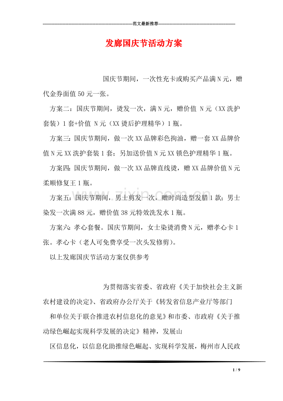 发廊国庆节活动方案.doc_第1页