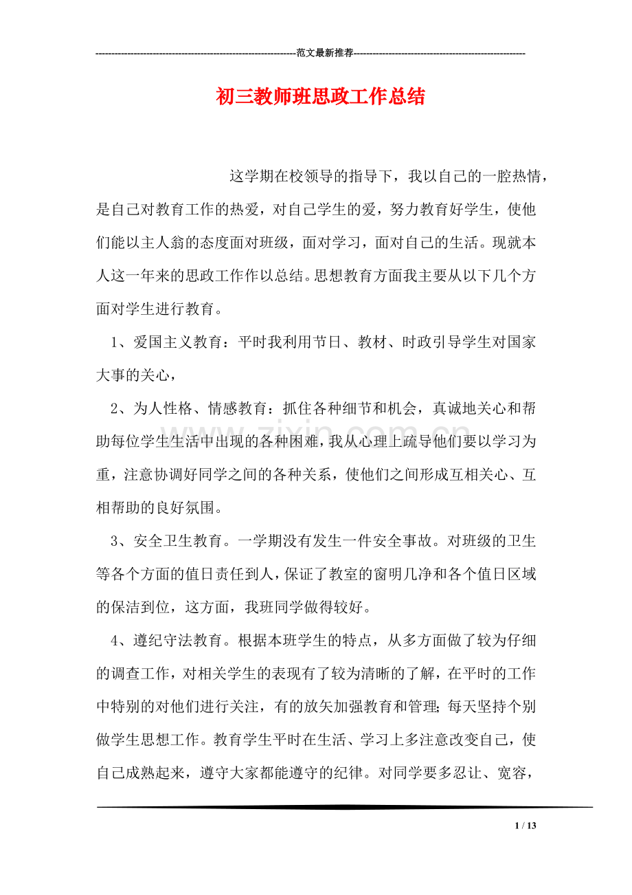 初三教师班思政工作总结.doc_第1页