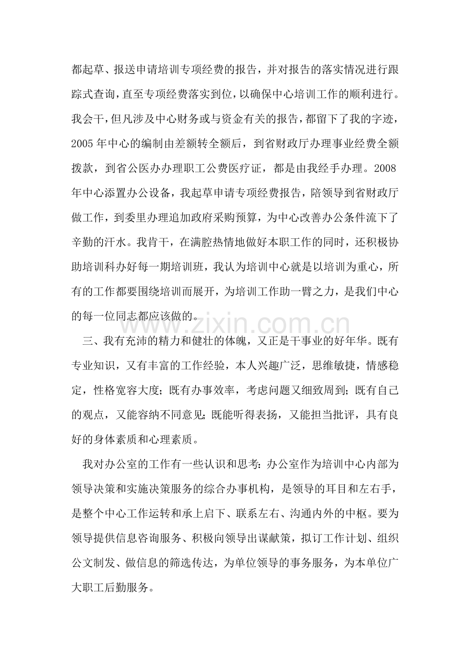 发改教培中心办公室副主任竞聘演讲稿.doc_第2页