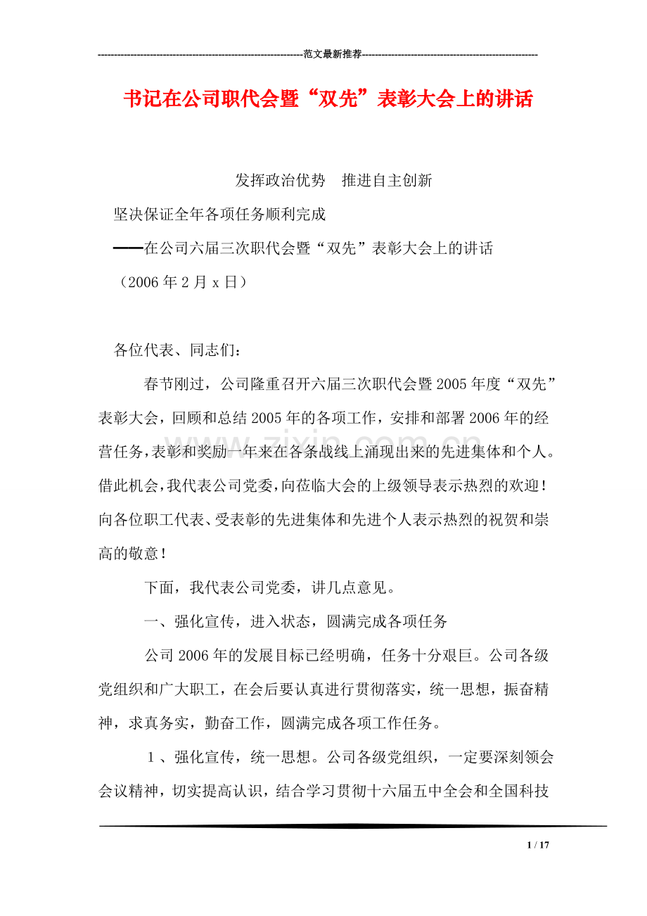 书记在公司职代会暨“双先”表彰大会上的讲话.doc_第1页