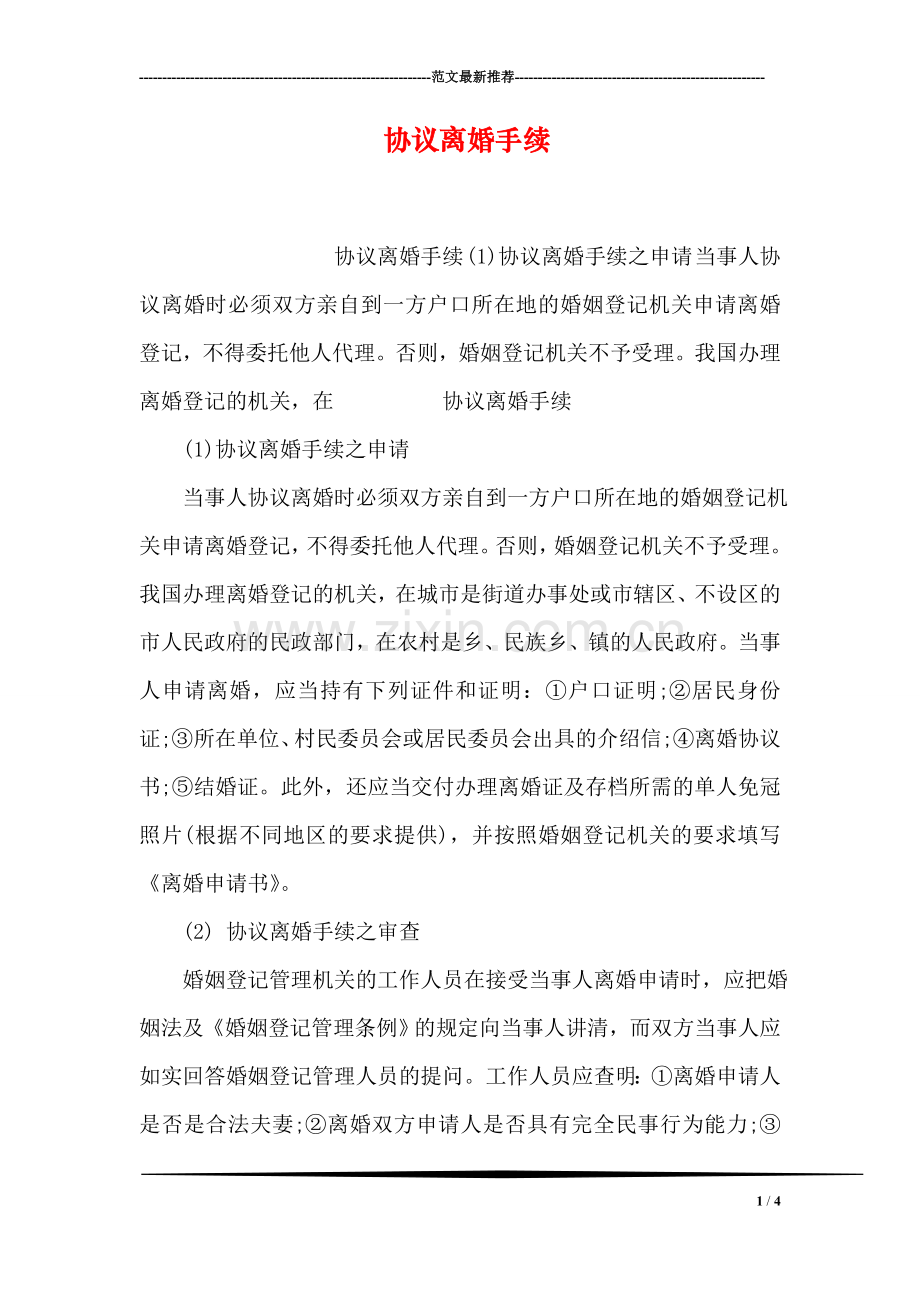 协议离婚手续.doc_第1页