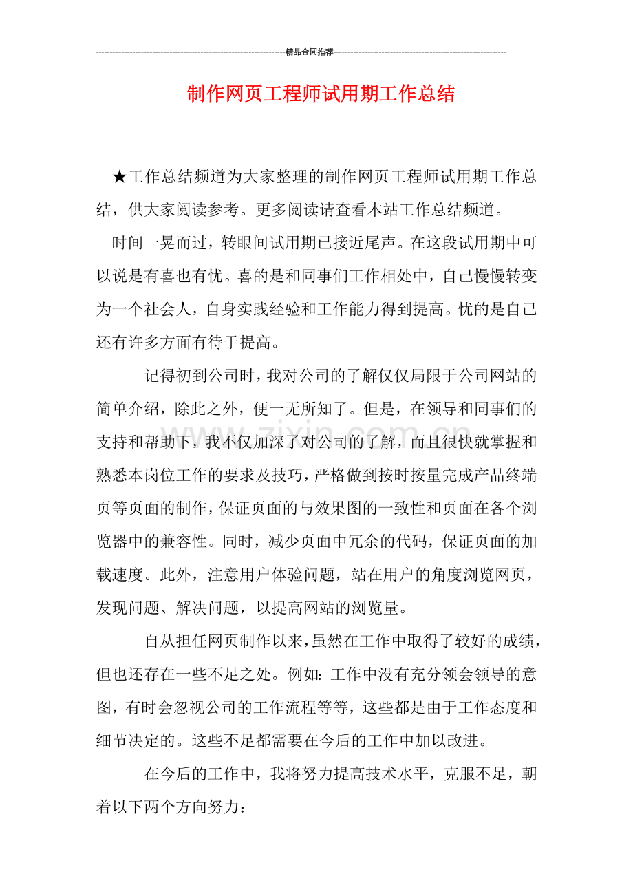 制作网页工程师试用期工作总结.doc_第1页