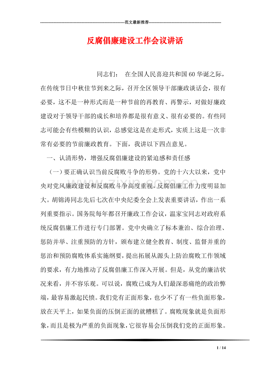 反腐倡廉建设工作会议讲话.doc_第1页