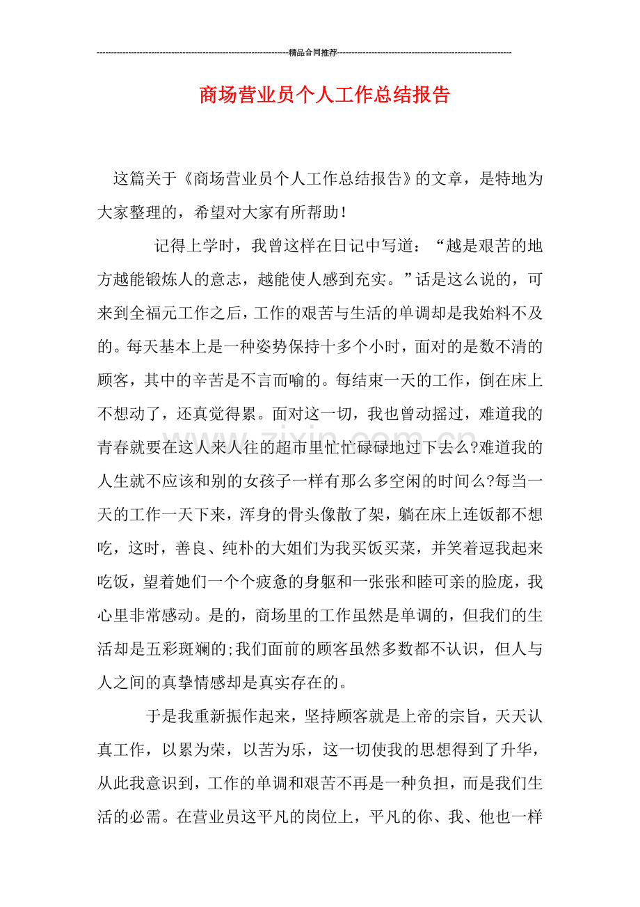 商场营业员个人工作总结报告.doc_第1页