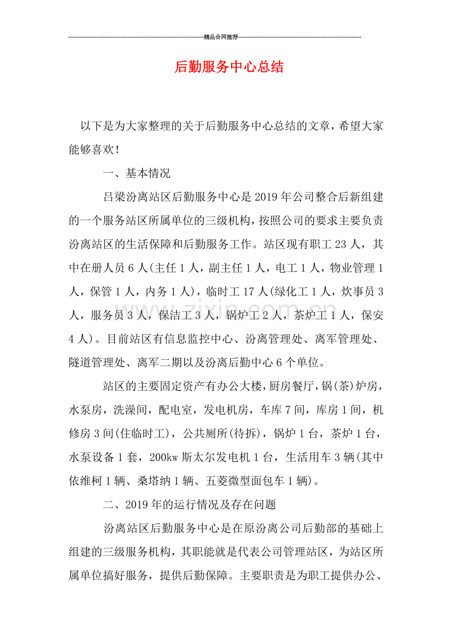 后勤服务中心总结.doc_第1页