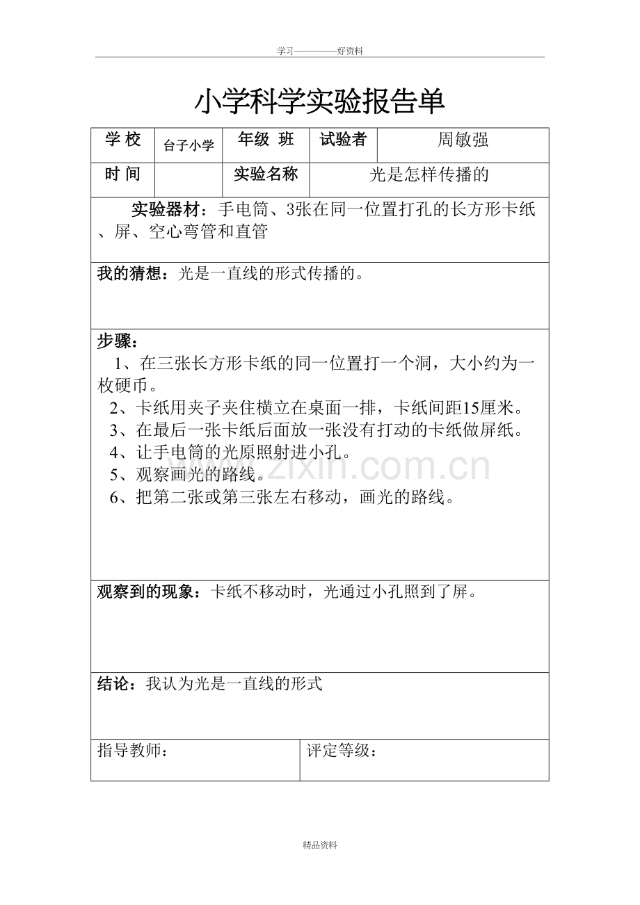 五年级科学实验单—光是怎样传播的讲课讲稿.doc_第2页