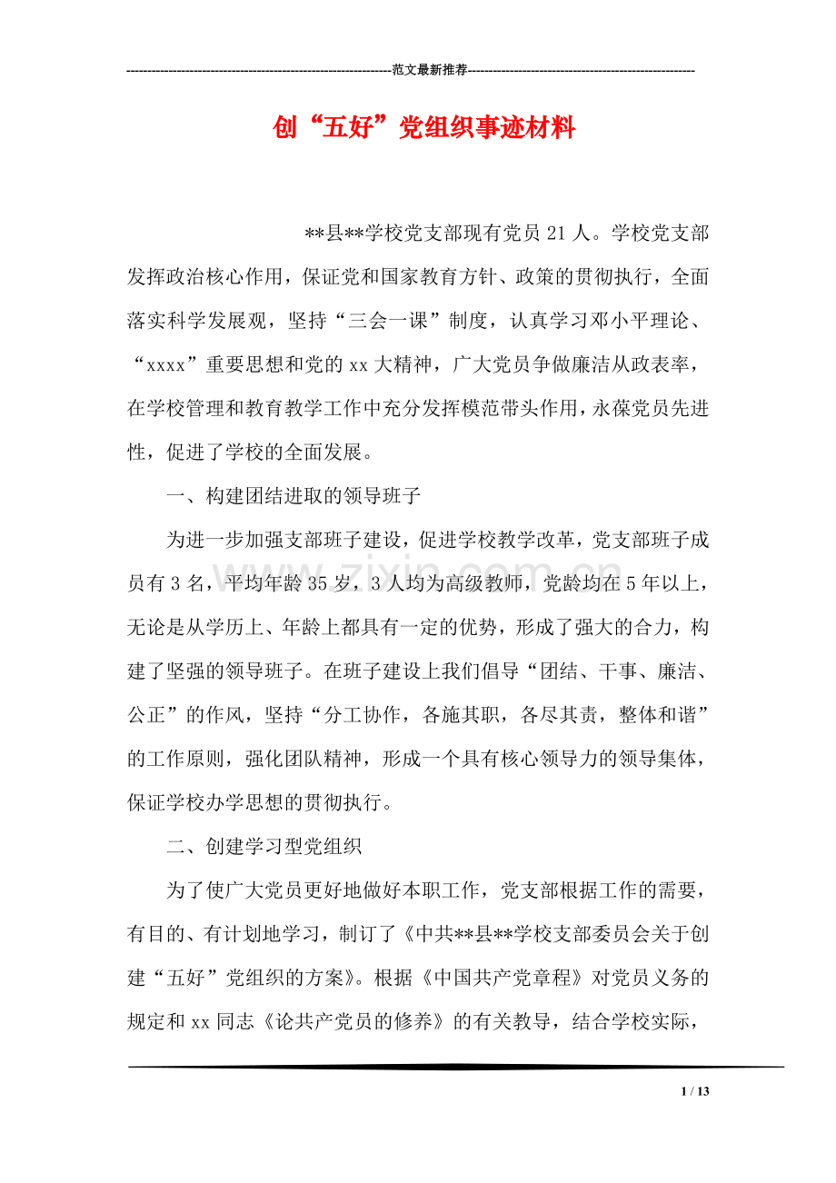 创“五好”党组织事迹材料.doc_第1页