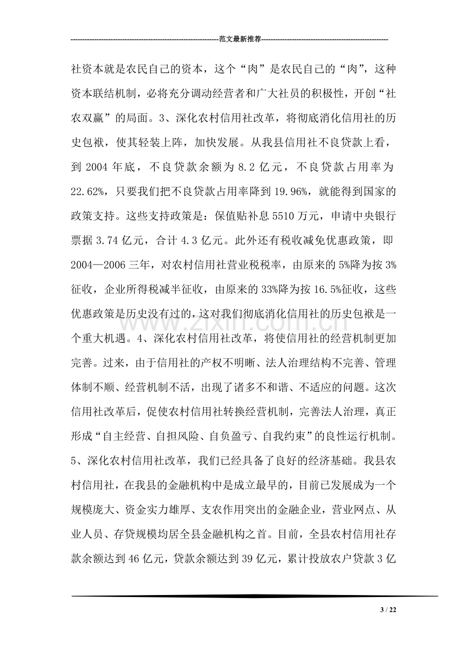 县长在--县深化农村信用社改革动员大会上的讲话.doc_第3页