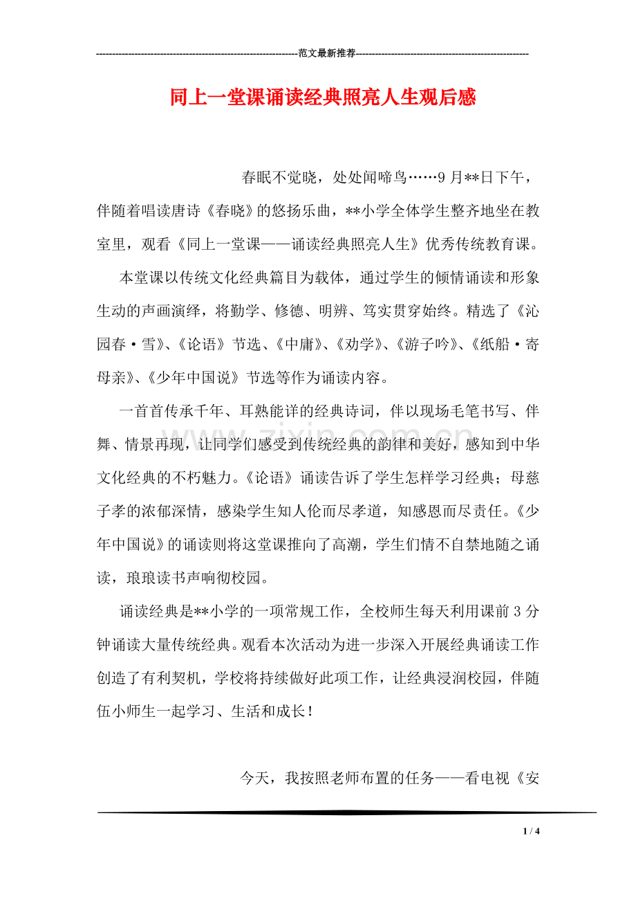 同上一堂课诵读经典照亮人生观后感.doc_第1页