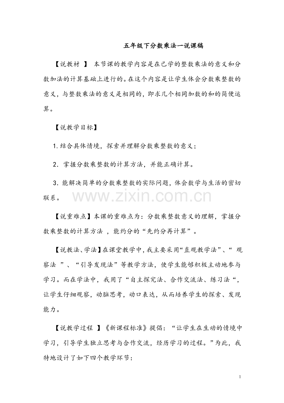 北师大版五年级数学下册说课稿全册教学文案.doc_第1页