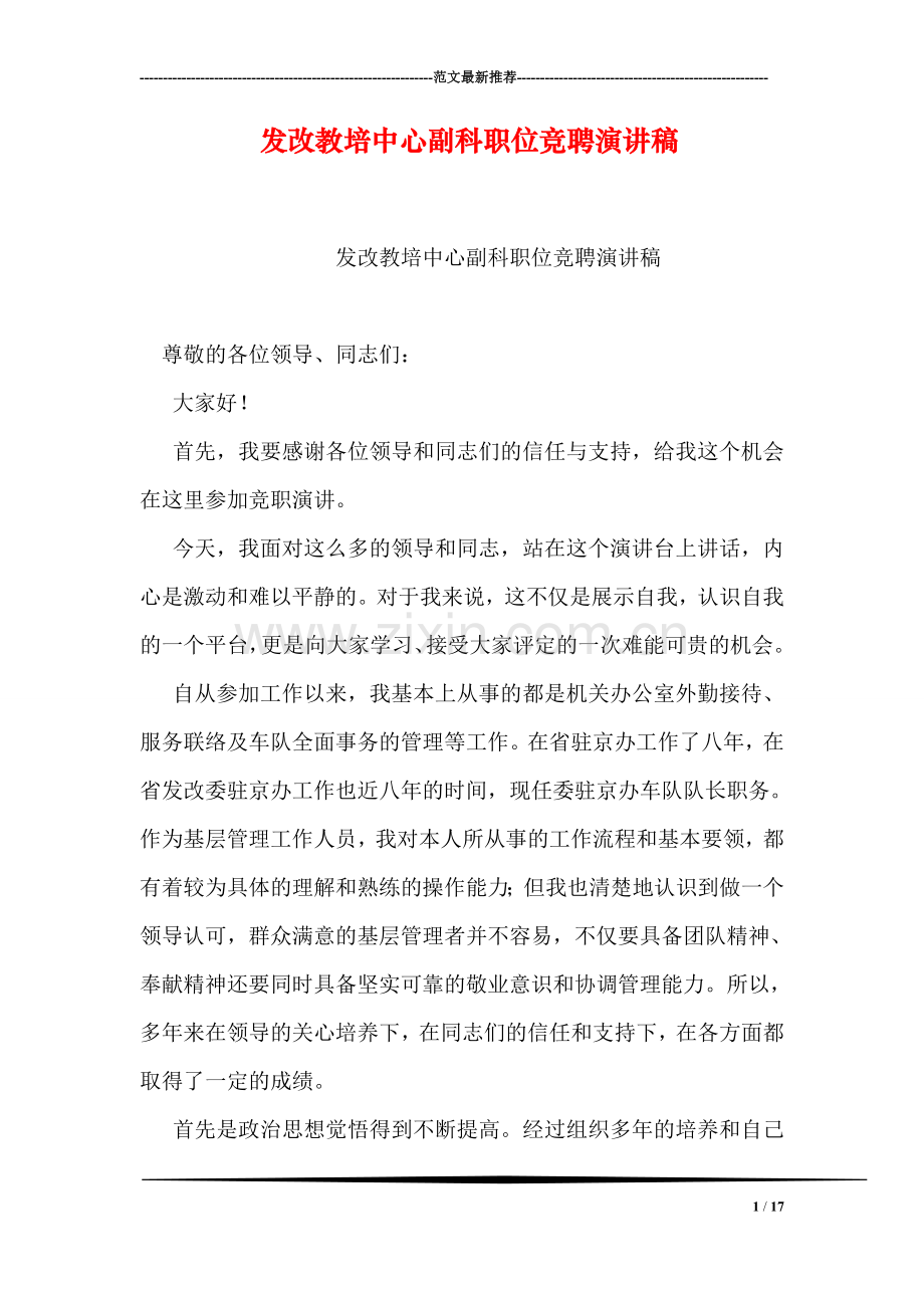 发改教培中心副科职位竞聘演讲稿.doc_第1页