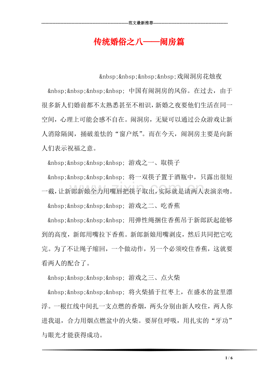 传统婚俗之八——闹房篇.doc_第1页