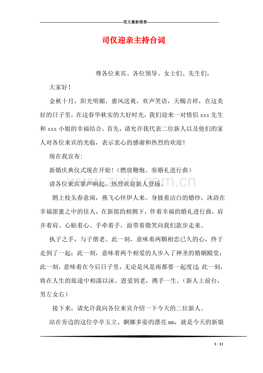 司仪迎亲主持台词.doc_第1页