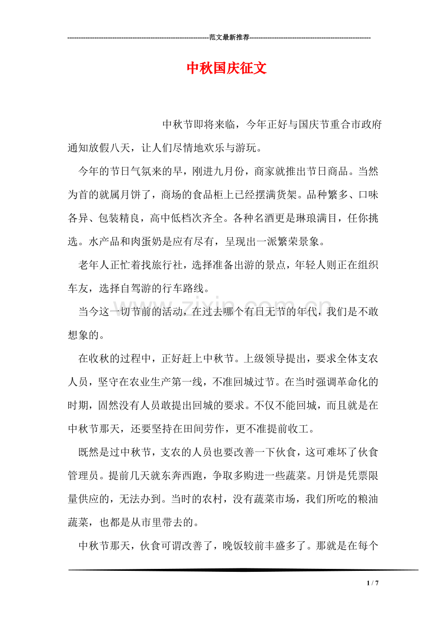 中秋国庆征文.doc_第1页