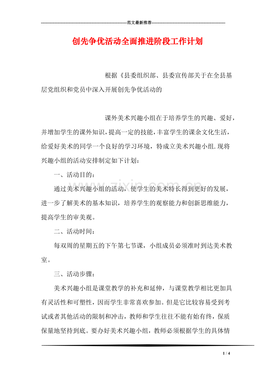 创先争优活动全面推进阶段工作计划.doc_第1页