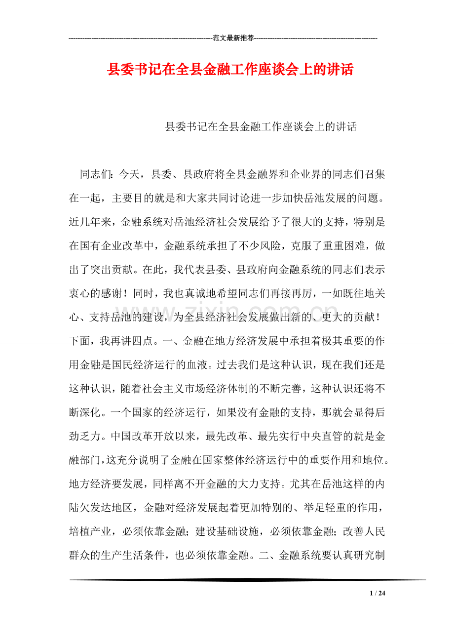 县委书记在全县金融工作座谈会上的讲话.doc_第1页