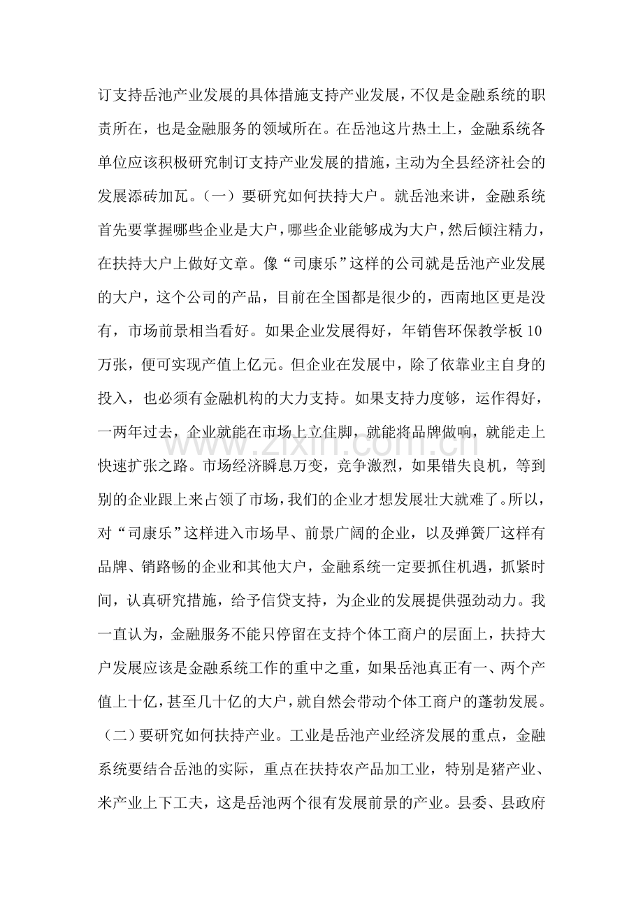 县委书记在全县金融工作座谈会上的讲话.doc_第2页