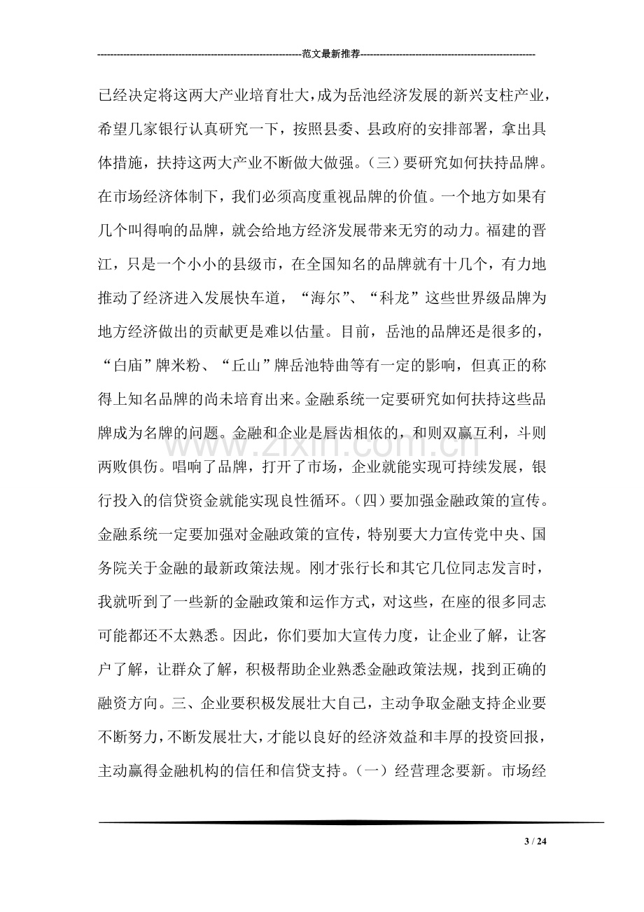 县委书记在全县金融工作座谈会上的讲话.doc_第3页