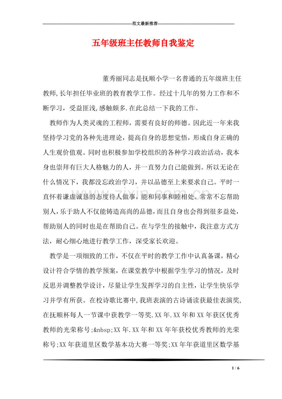 五年级班主任教师自我鉴定.doc_第1页