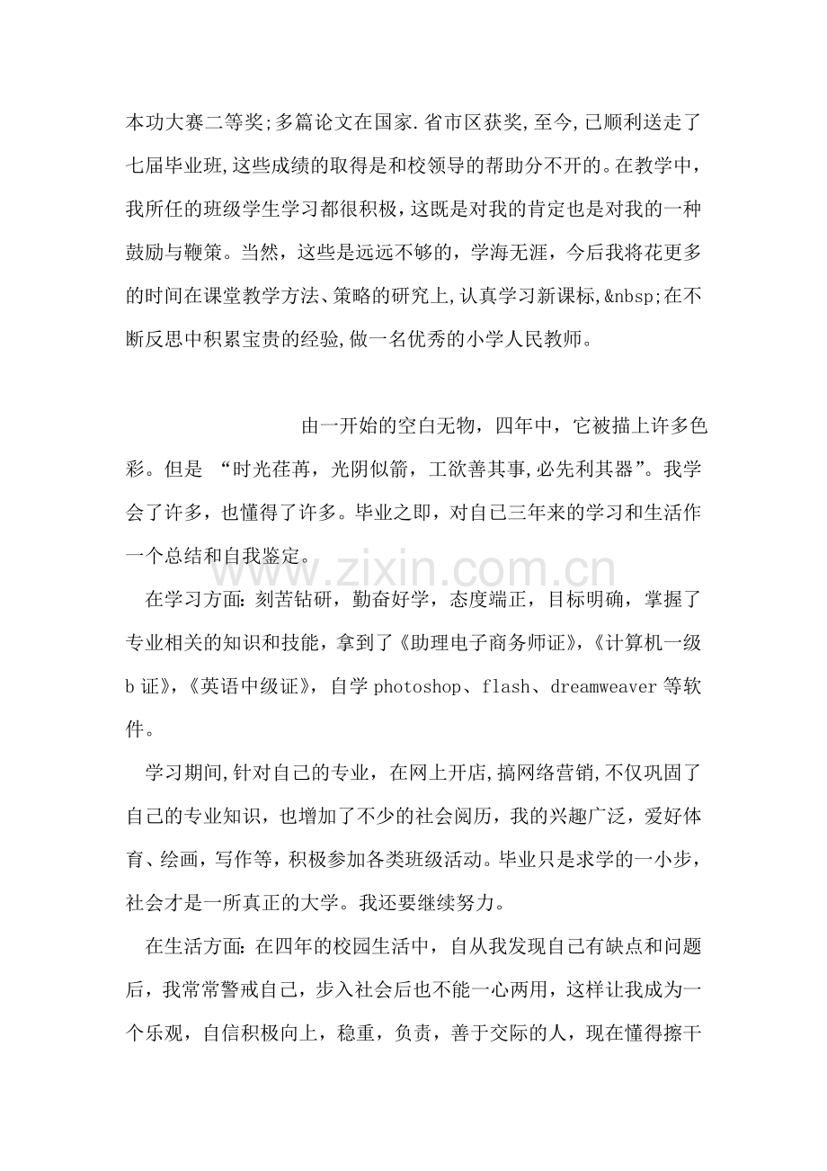 五年级班主任教师自我鉴定.doc_第2页