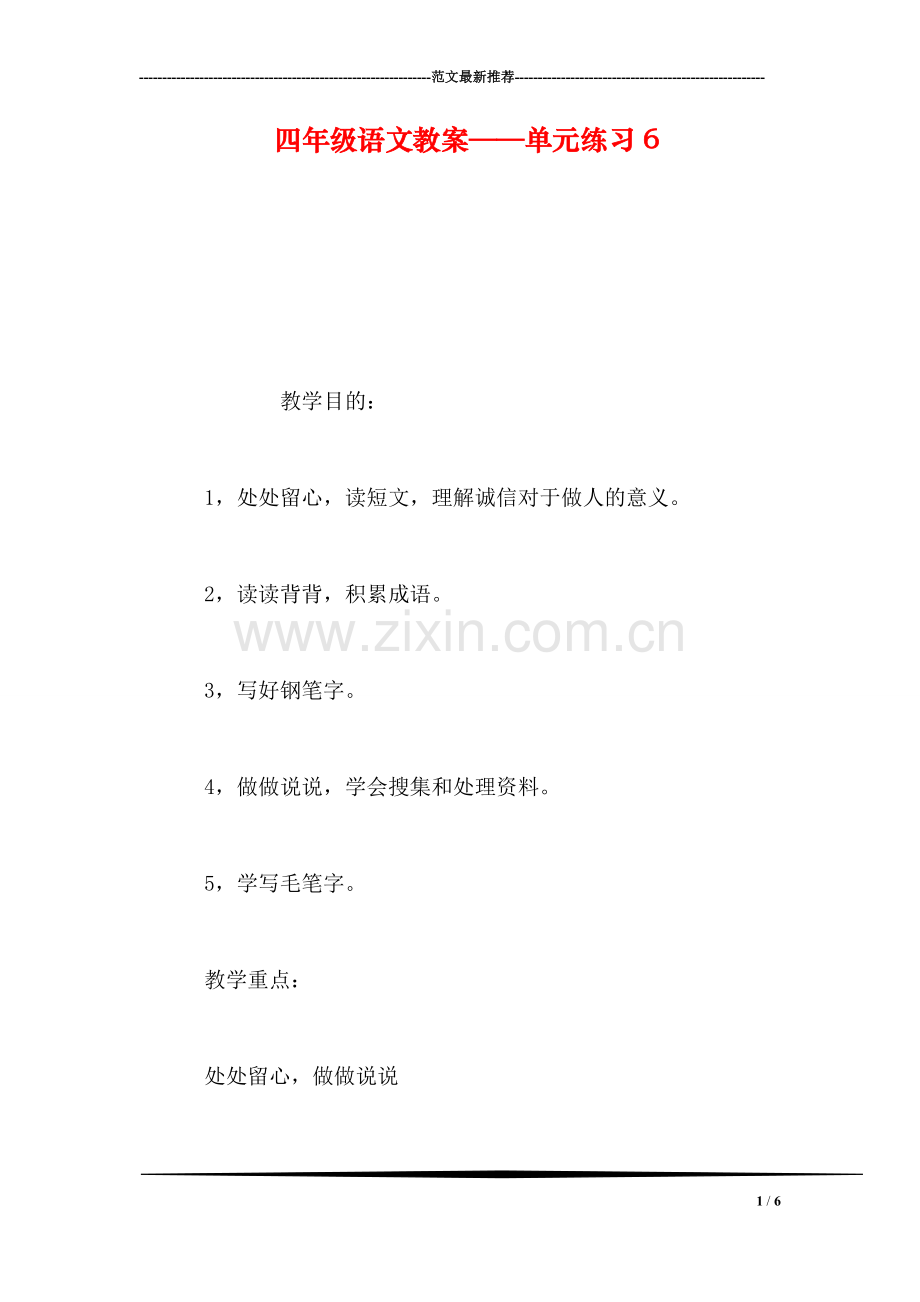 四年级语文教案——单元练习6.doc_第1页