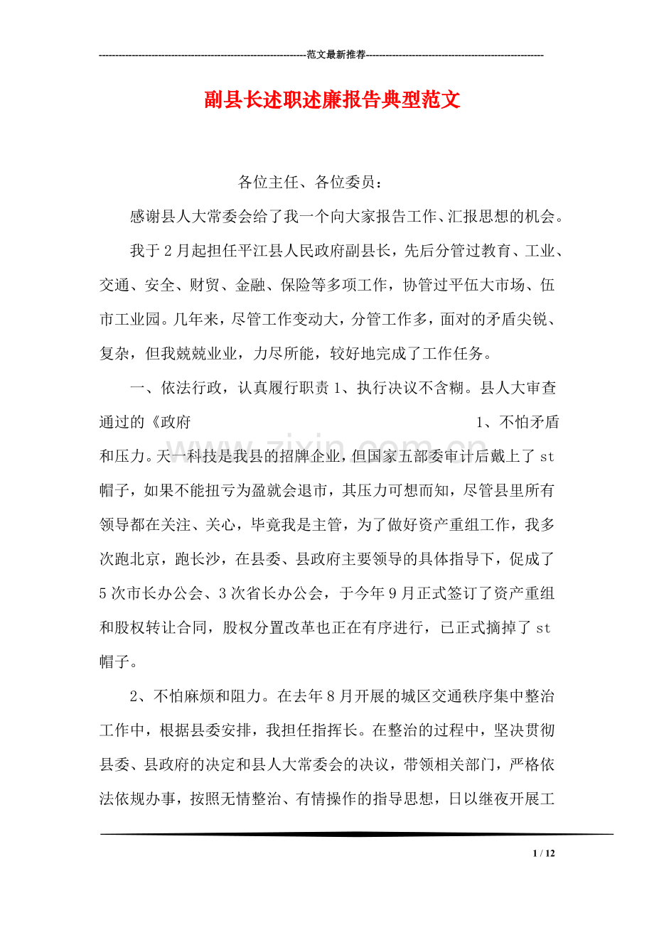 副县长述职述廉报告典型范文.doc_第1页