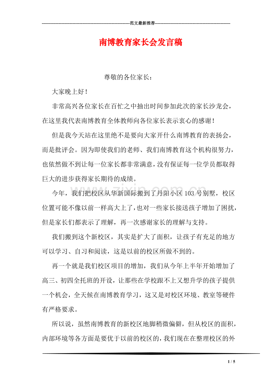 南博教育家长会发言稿.doc_第1页