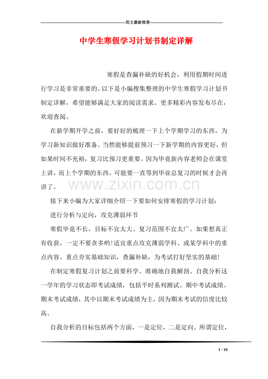 中学生寒假学习计划书制定详解.doc_第1页