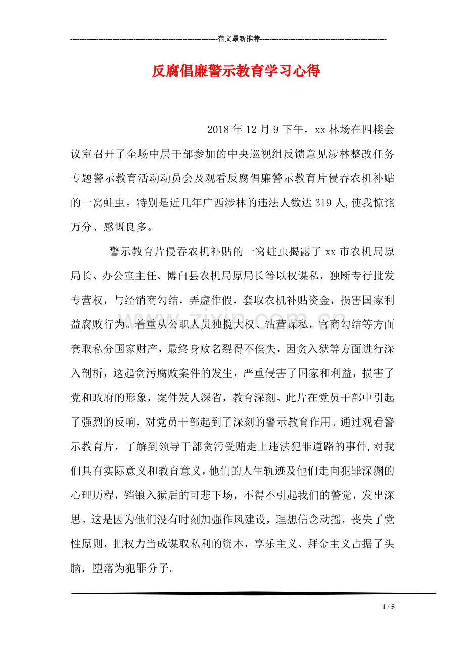 反腐倡廉警示教育学习心得.doc_第1页