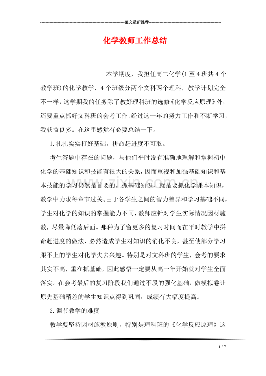 化学教师工作总结.doc_第1页