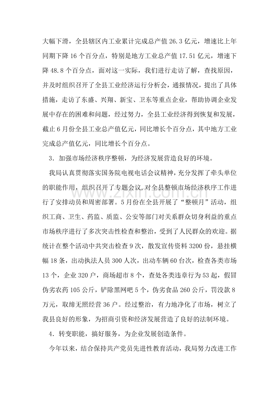 县经济贸易局上半年工作总结.doc_第2页