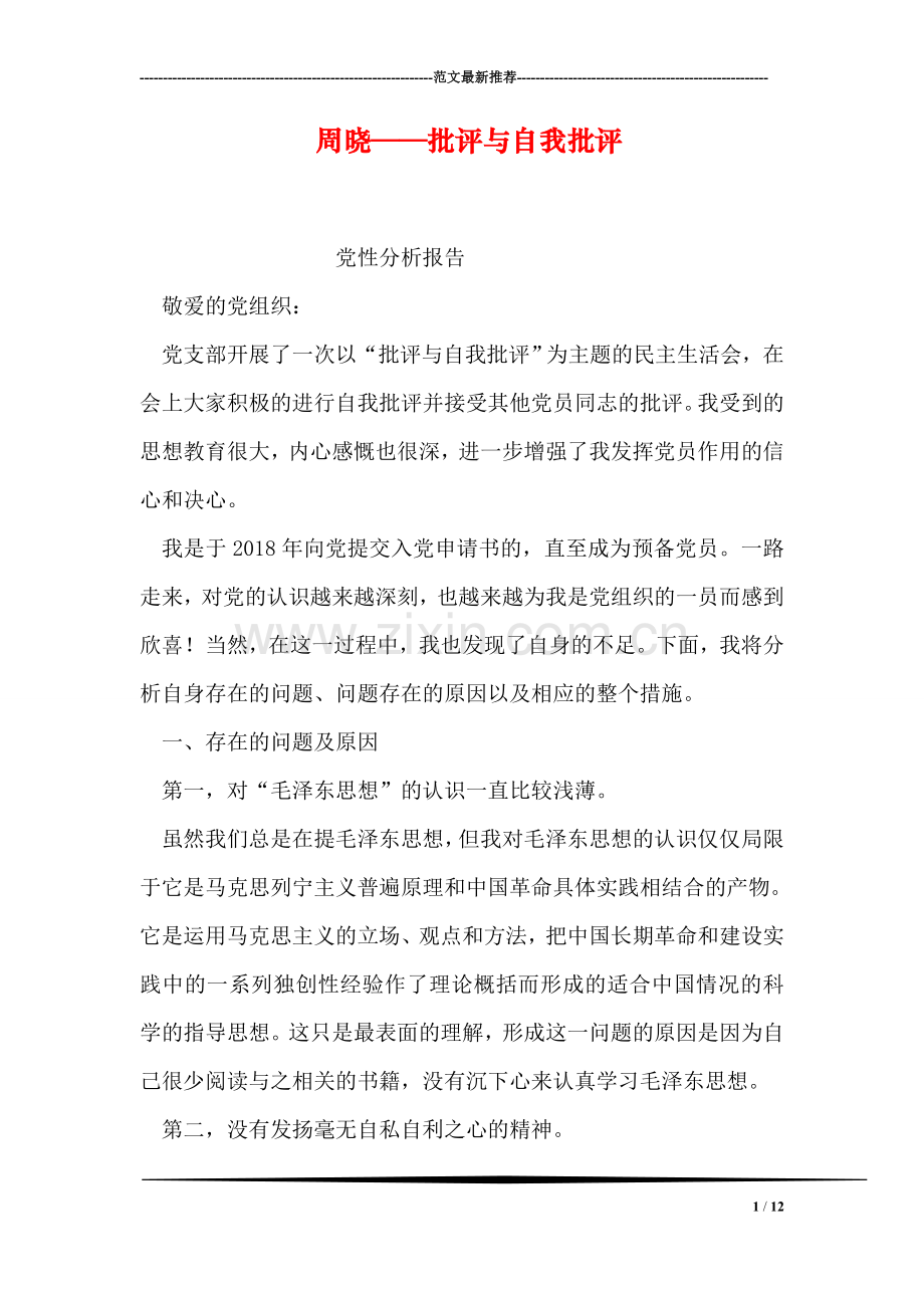 周晓——批评与自我批评.doc_第1页